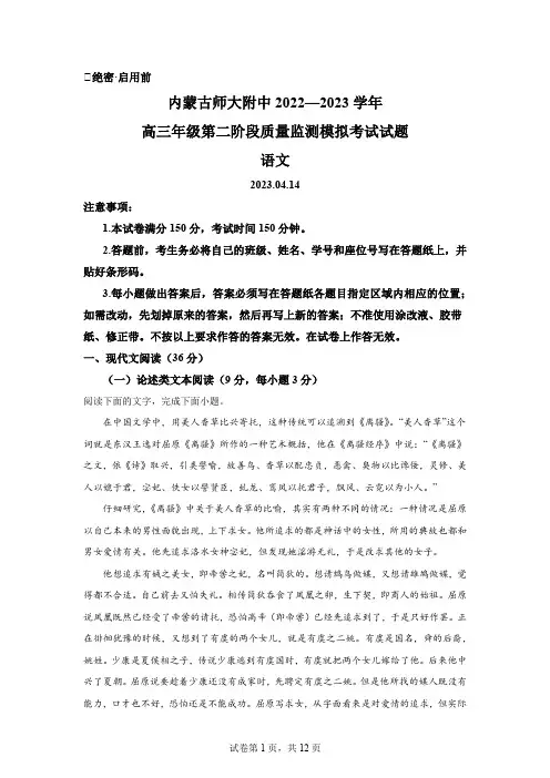 精品解析：2023届内蒙古呼和浩特市内蒙古师大附中高三二模语文试题