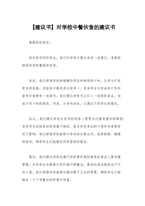 【建议书】对学校中餐伙食的建议书