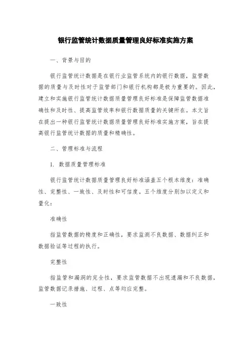 银行监管统计数据质量管理良好标准实施方案