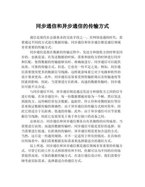 同步通信和异步通信的传输方式