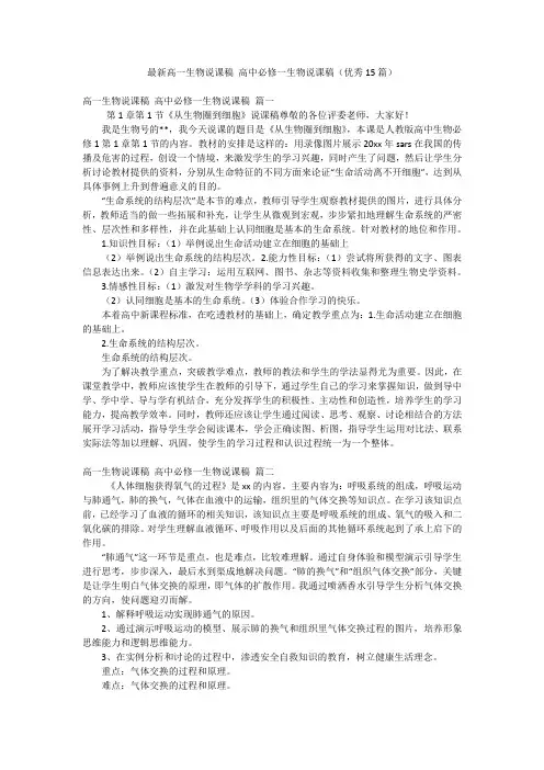 最新高一生物说课稿 高中必修一生物说课稿(优秀15篇)