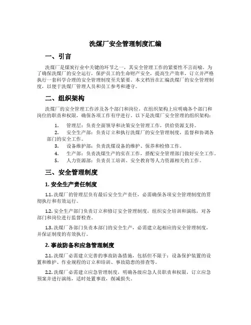 洗煤厂安全管理制度汇编