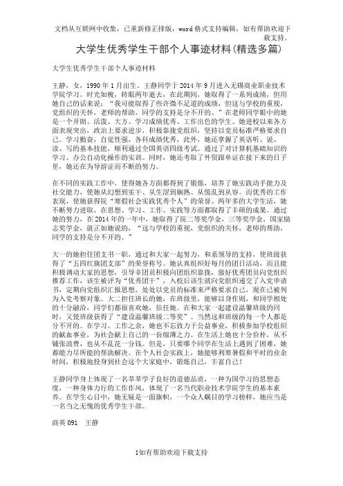 大学生优秀学生干部个人事迹材料(精选多篇)