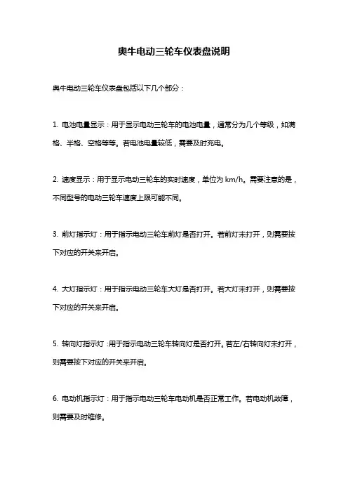 奥牛电动三轮车仪表盘说明