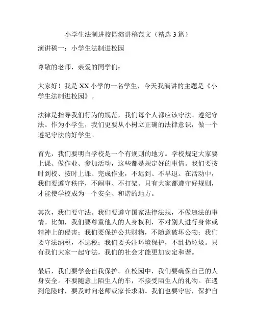 小学生法制进校园演讲稿范文(精选3篇)