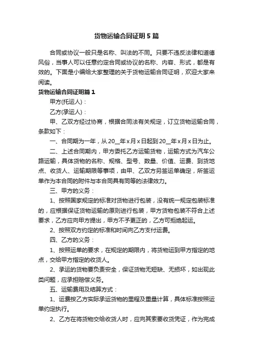 货物运输合同证明5篇