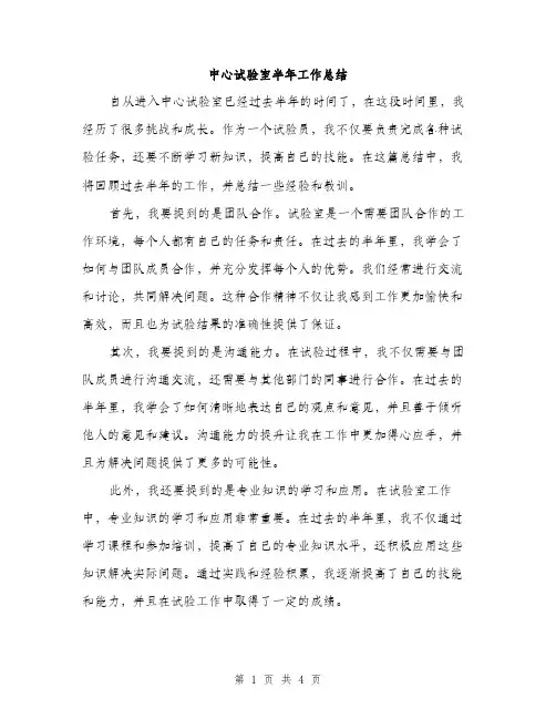 中心试验室半年工作总结(2篇)