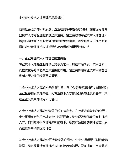 企业专业技术人才管理和培养机制