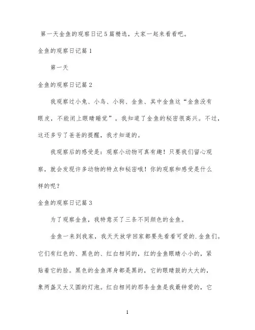 金鱼的观察日记5篇精选