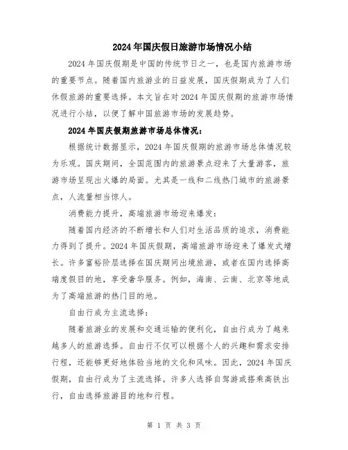 2024年国庆假日旅游市场情况小结