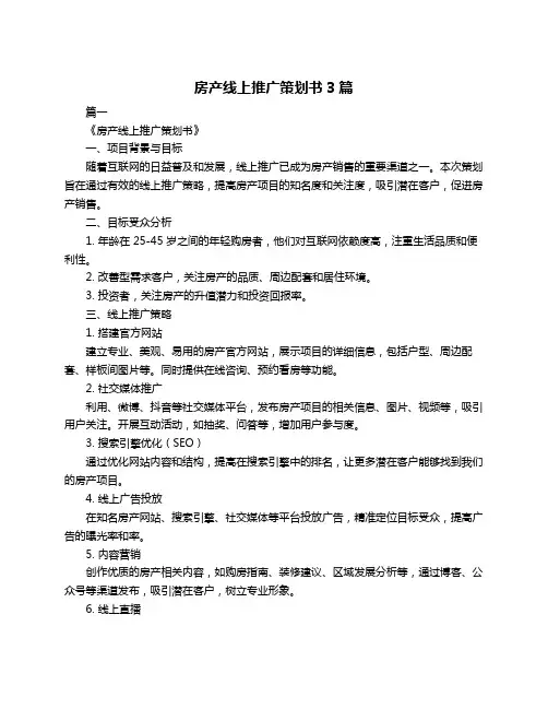 房产线上推广策划书3篇