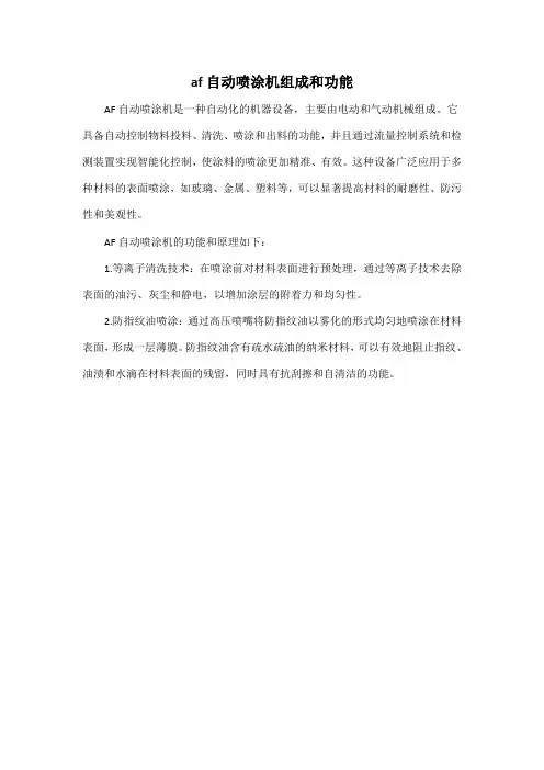 af自动喷涂机组成和功能