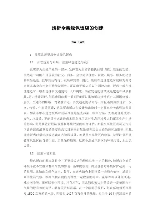 浅析全新绿色饭店的创建