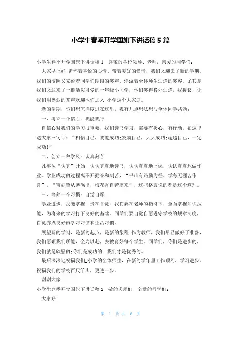 小学生春季开学国旗下讲话稿5篇