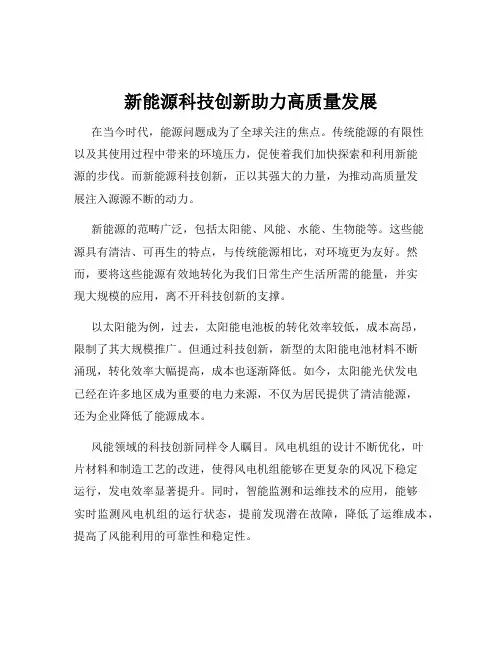 新能源科技创新助力高质量发展