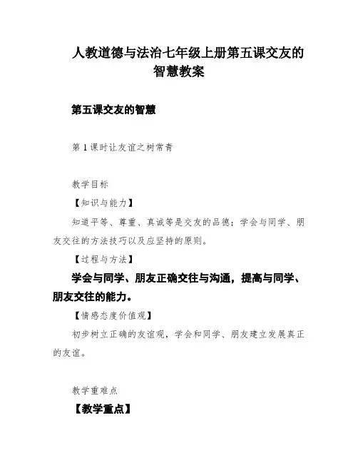 人教道德与法治七年级上册第五课交友的智慧教案