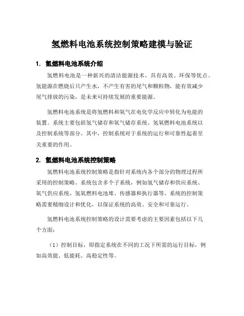 氢燃料电池系统控制策略建模与验证