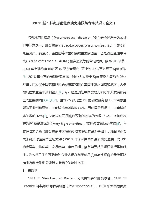 2020版：肺炎球菌性疾病免疫预防专家共识(全文)