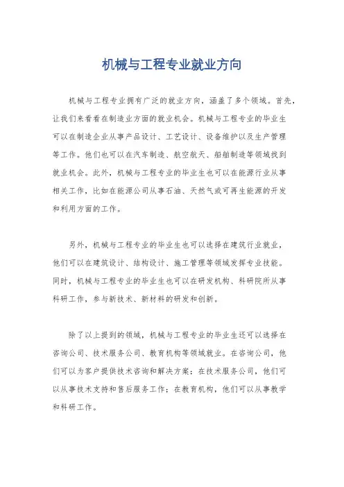 机械与工程专业就业方向