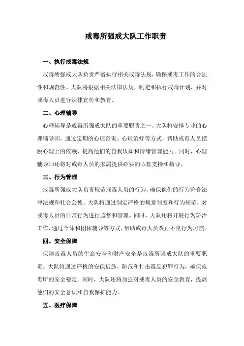 戒毒所强戒大队工作职责