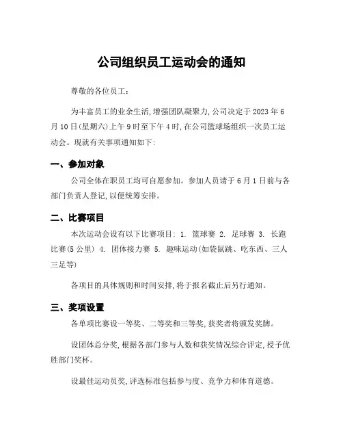 公司组织员工运动会的通知
