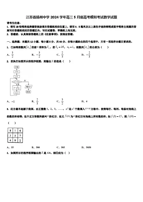 江苏省扬州中学2024学年高三5月底高考模拟考试数学试题