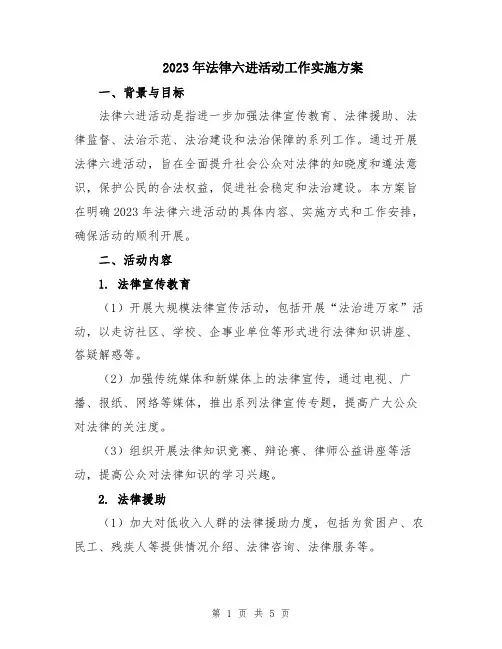 2023年法律六进活动工作实施方案