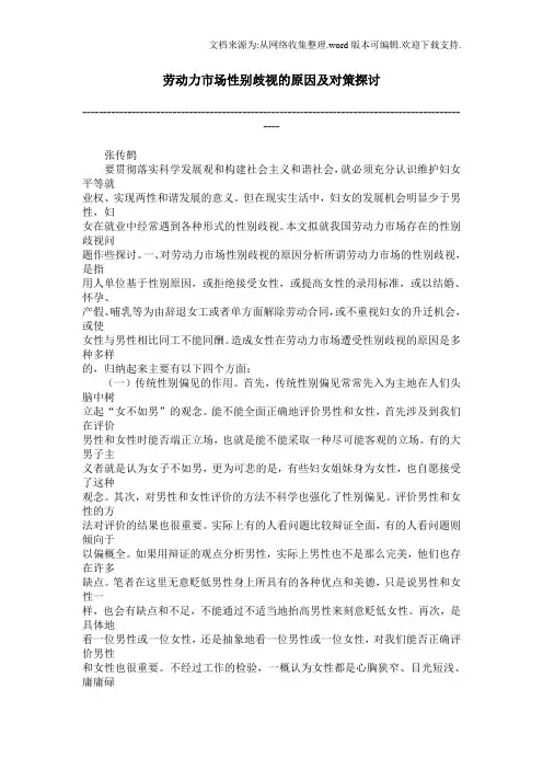 劳动力市场性别歧视的原因及对策探讨