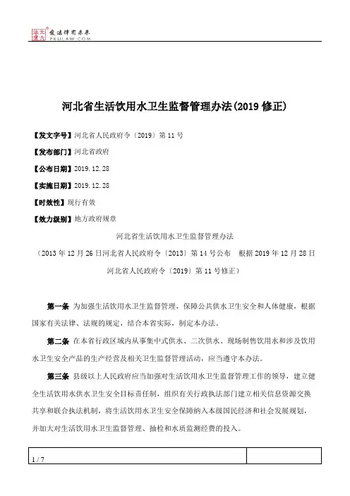 河北省生活饮用水卫生监督管理办法(2019修正)