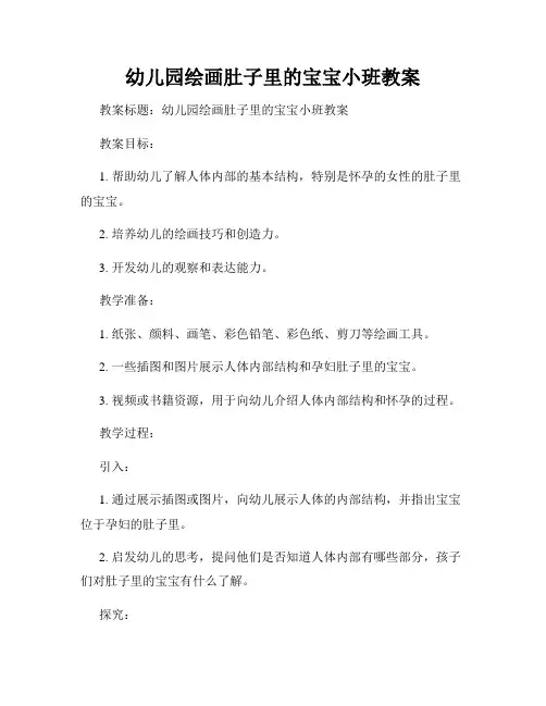 幼儿园绘画肚子里的宝宝小班教案