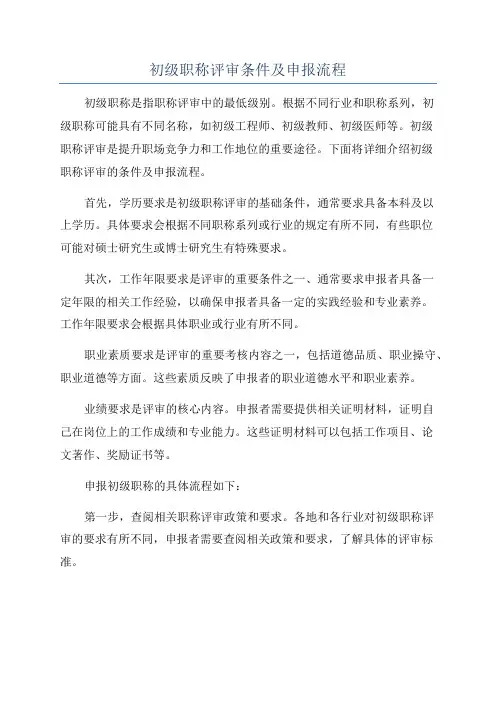 初级职称评审条件及申报流程