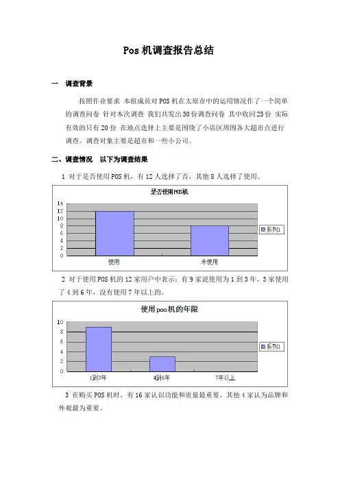 pos调查报告(1)