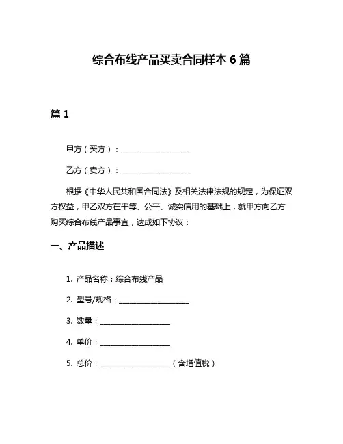 综合布线产品买卖合同样本6篇