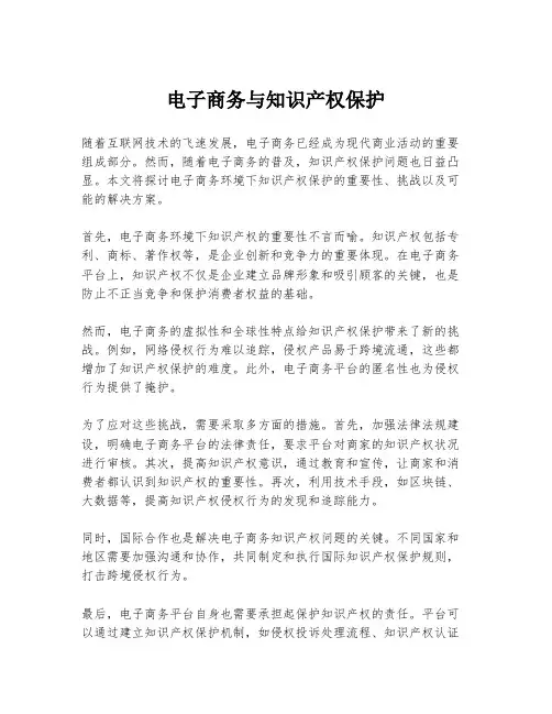 电子商务与知识产权保护