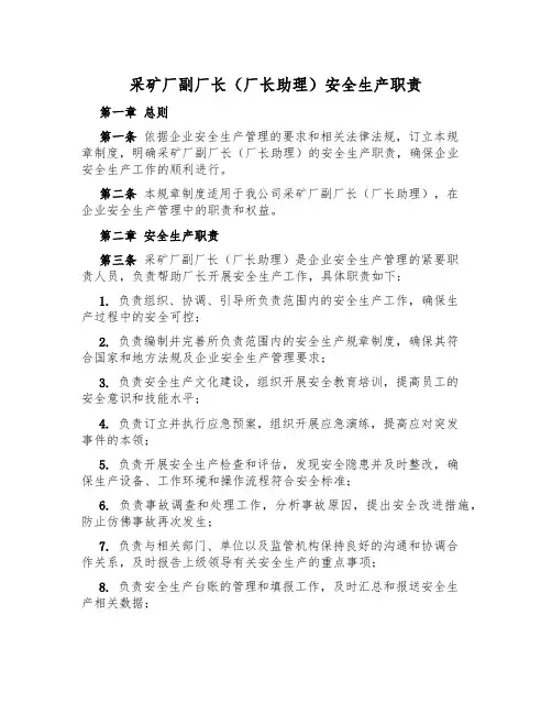 采矿厂副厂长(厂长助理)安全生产职责