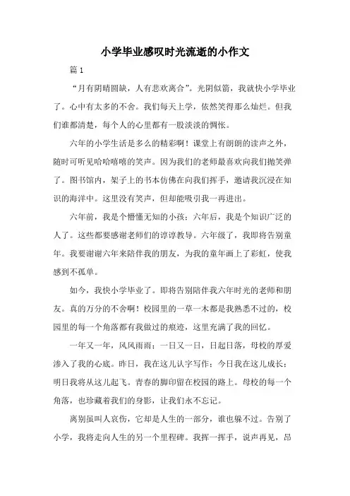 小学毕业感叹时光流逝的小作文