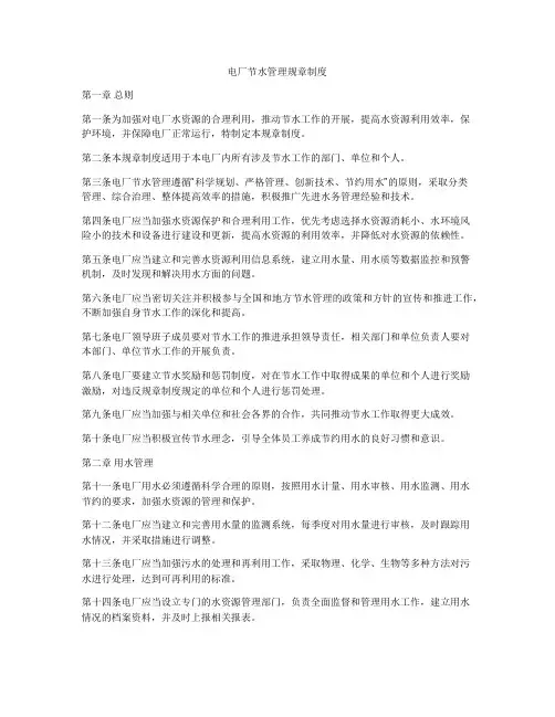 电厂节水管理规章制度