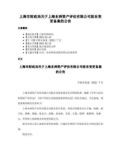上海市财政局关于上海东洲资产评估有限公司股东变更备案的公告