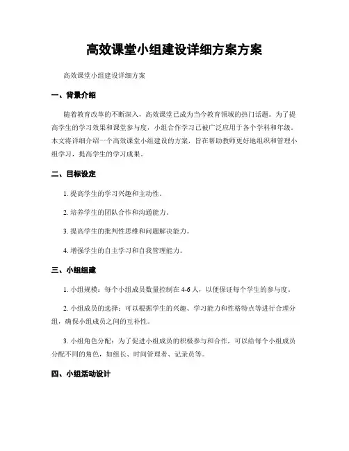 高效课堂小组建设详细方案方案