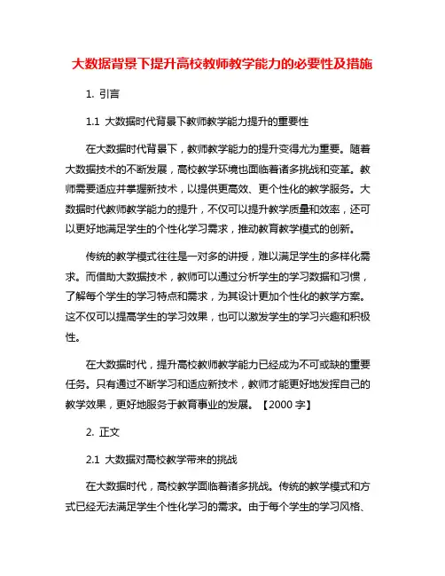 大数据背景下提升高校教师教学能力的必要性及措施