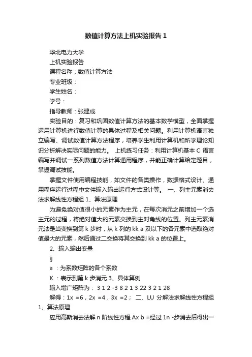数值计算方法上机实验报告1