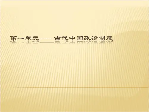 人教版高中历史必修一第一单元总结