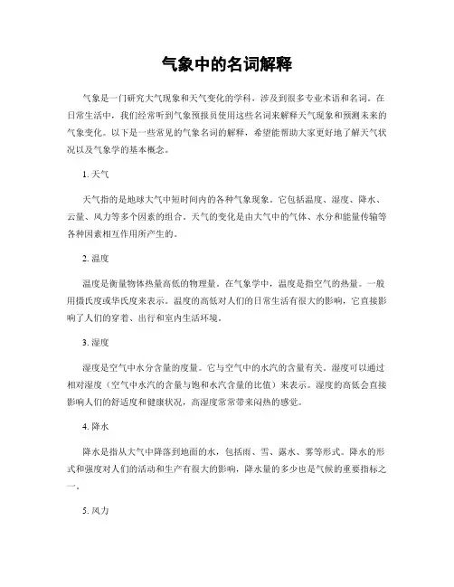 气象中的名词解释