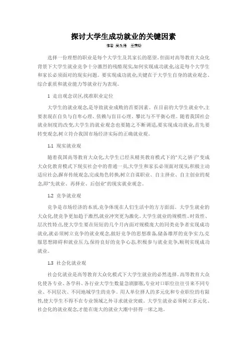 探讨大学生成功就业的关键因素