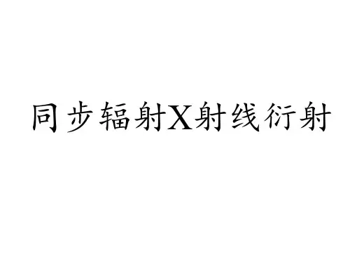 同步辐射应用基础(第二章同步辐射X射线衍射) 研究生课程讲义
