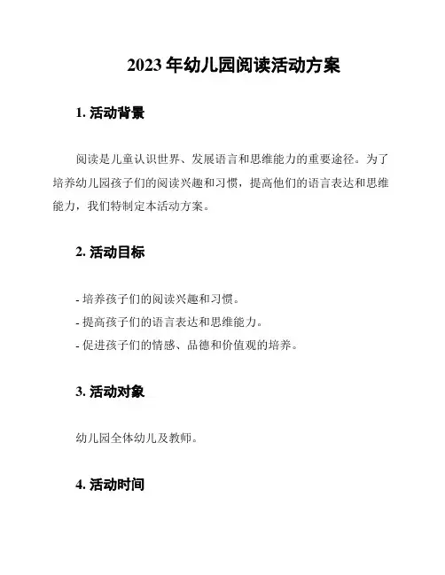 2023年幼儿园阅读活动方案