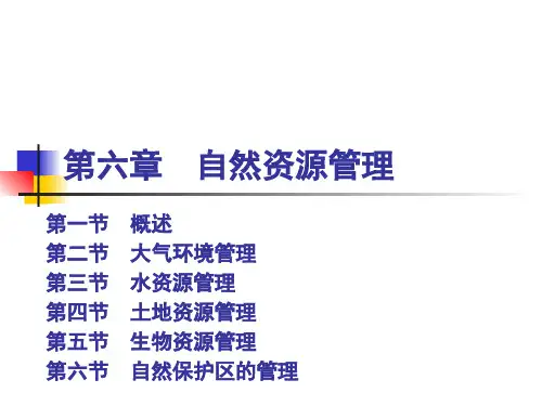 自然资源管理