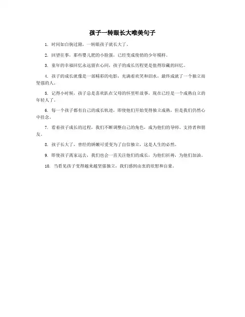 孩子一转眼长大唯美句子