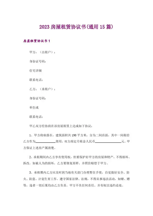2023房屋租赁协议书(通用15篇)_1
