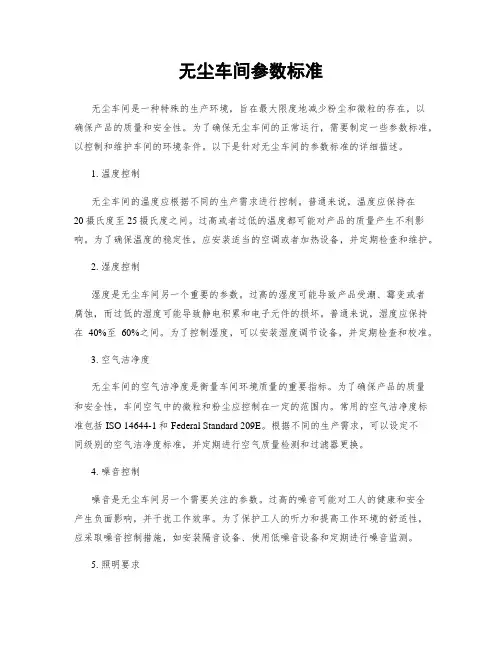 无尘车间参数标准